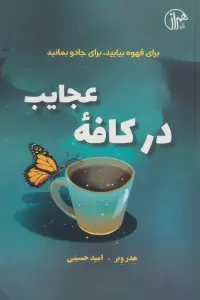 در کافه عجایب (برای قهوه بیایید،برای جادو بمانید)