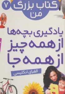 نخستین کتاب بزرگ من 7 (الفبای انگلیسی)،(2زبانه،گلاسه،سیمی)