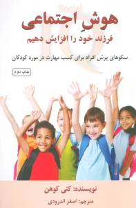 هوش اجتماعی فرزند خود را افزایش دهیم (سکوهای پرش افراد برای کسب مهارت در مورد کودکان)