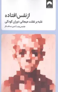 از نفس افتاده (غلبه بر غفلت هیجانی دوران کودکی)