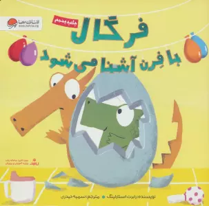 فرگال با فرن آشنا می شود