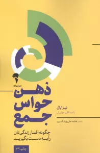 ذهن حواس جمع (چگونه افسار زندگی تان را به دست بگیرید)