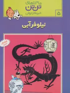 ماجراهای تن تن خبرنگار جوان 5 (نیلوفر آبی)،(کمیک استریپ)