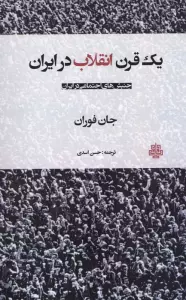 یک قرن انقلاب در ایران