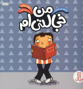 من خجالتی ام (درباره ی احساسات)،(گلاسه)