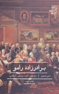 برادرزاده رامو (ادبیات کلاسیک جهان)