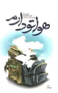 هواتو دارم (روایت زندگی شهید مدافع حرم مهندس مرتضی عبداللهی)،(مدافعان حرم35)