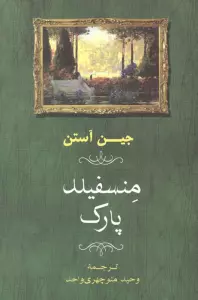 منسفیلد پارک