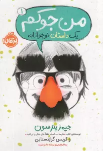من جوکم 1 (یک داستان نوجوانانه)