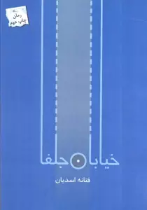 خیابان جلفا