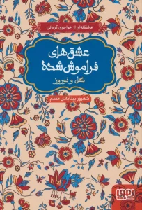 گل و نوروز (عشق های فراموش شده)