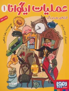 عملیات ایگوانا 1 (ارثیه ی پدربزرگ)