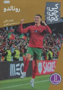 کی؟چی؟کجا؟31 (رونالدو)