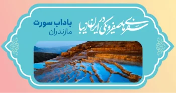 سفرهای صفر و یکی در ایران زیبا - چشمه‌های باداب سورت