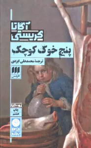 پنج خوک کوچک