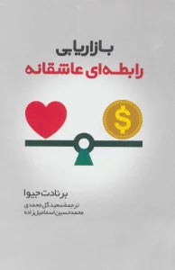 بازاریابی رابطه ای عاشقانه