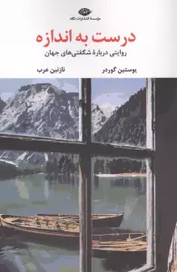 درست به اندازه (روایتی درباره شگفتی های جهان)