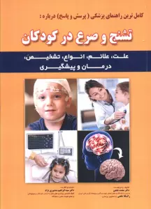 کامل ترین راهنمای پزشکی (پرسش و پاسخ) درباره: تشنج و صرع در کودکان