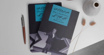 هنر شروع کردن برای هر شخص و هر کسب‌وکار/ رفتن سر اصل مطلب