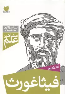 آشنایی با فیثاغورث (مشاهیر علم)
