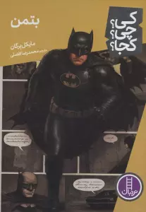 کی؟چی؟کجا؟ 109 (بتمن)