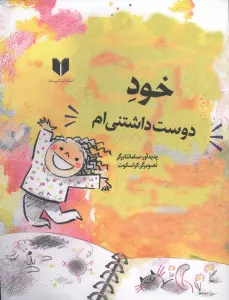 خود دوست داشتنی ام (گلاسه)