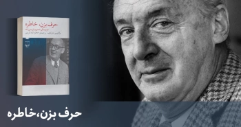 معرفی کتاب: حرف بزن، خاطره