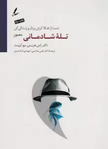 تله شادمانی (دست از تقلا کردن بردار و زندگی کن)