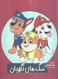 رنگ آمیزی سگ های نگهبان