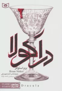 رمان های کلاسیک26 (دراکولا)