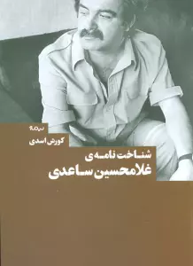 شناخت نامه ی غلامحسین ساعدی (کتاب بوطیقا)