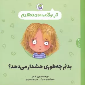 گپ و گفت های مهم 3 (بدنم چه طوری هشدار می دهد؟)،(گلاسه)