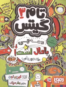 تام گیتس 3 (همه چی باحال است! (یک جورهایی))