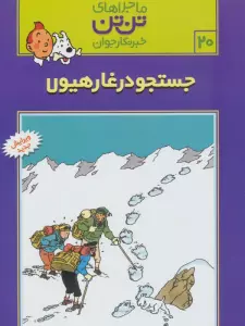 ماجراهای تن تن خبرنگار جوان20 (جستجو در غار هیولا)،(کمیک استریپ)