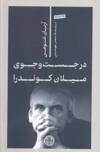 در جست و جوی میلان کوندرا