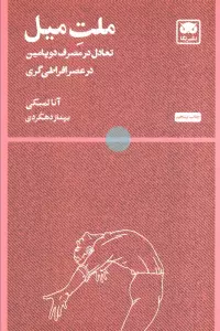 ملت میل (تعادل در مصرف دوپامین در عصر افراطی گری)