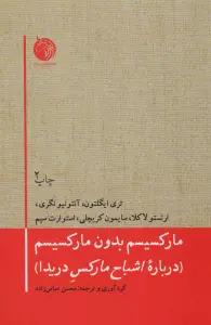 مارکسیسم بدون مارکسیسم (درباره اشباح مارکس دریدا)