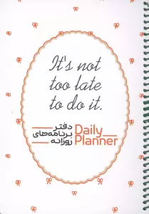 دفتر برنامه های روزانه (DAILY PLANNER،کد 1831)،(سیمی)
