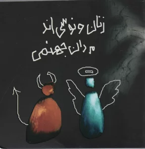 زنان ونوسی اند،مردان جهنمی