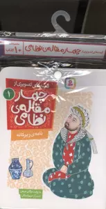 کتاب آویز دار قصه های تصویری از چهار مقاله ی نظامی (10جلدی،منگنه ای)