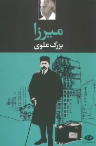 میرزا