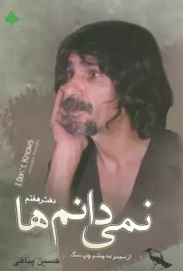 نمی دانم ها همراه با سی دی (دفتر هفتم)