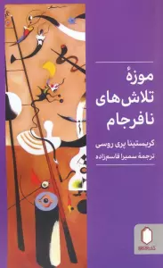 موزه تلاش های نافرجام