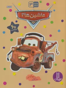 بچسبان و بیاموز 13 (ماشین ها 2)،(گلاسه)