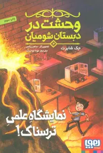 وحشت در دبستان شومیان 4 (نمایشگاه علمی ترسناک!)