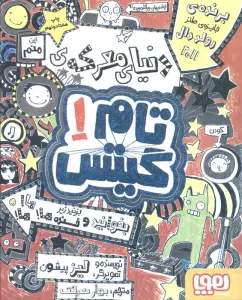 تام گیتس 1 (دنیای معرکه ی تام گیتس)