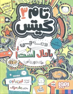 تام گیتس 3 (همه چی باحال است! (یک جورهایی))