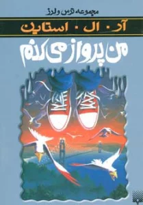 ترس و لرز (من پرواز می کنم)