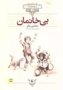 بی خانمان (کلکسیون کلاسیک24)