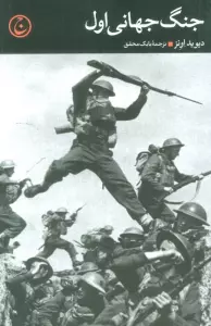 جنگ جهانی اول